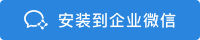 安装到企业微信