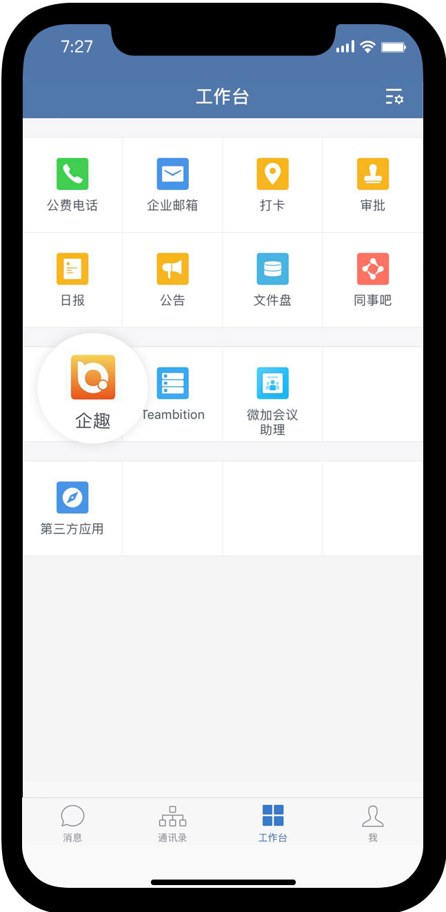 企业微信